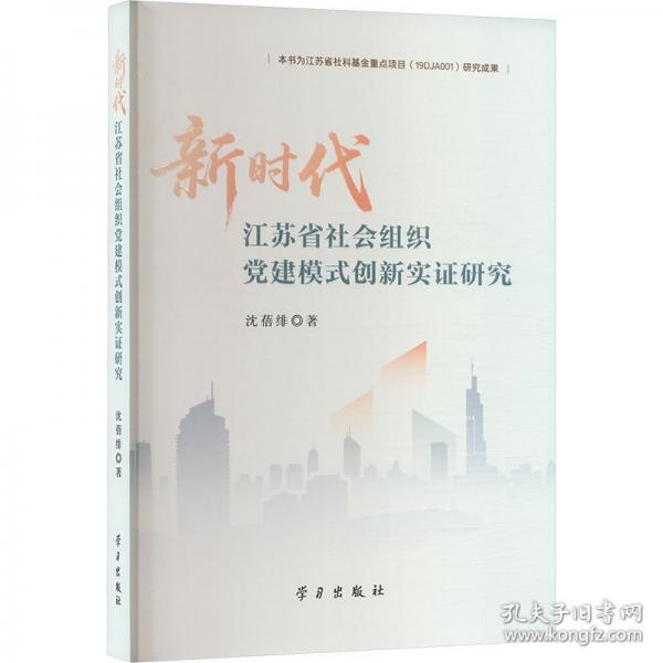 新時代江蘇省社會組織黨建模式創(chuàng)新實證研究