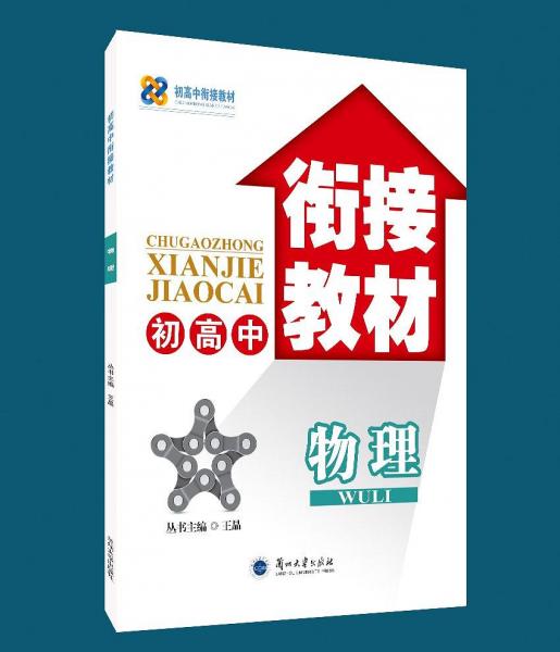 初高中銜接教材. 物理
