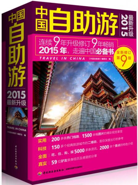 中国自助游