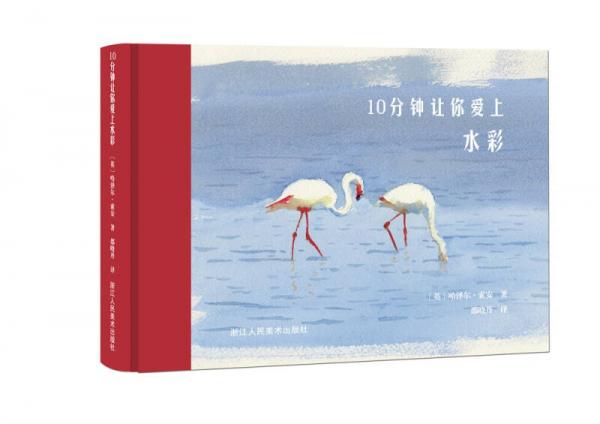 10分鐘讓你愛(ài)上水彩