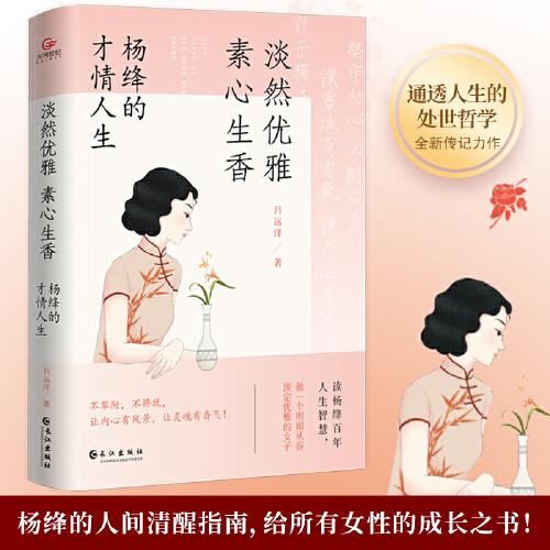 淡然優(yōu)雅，素心生香 : 楊絳的才情人生