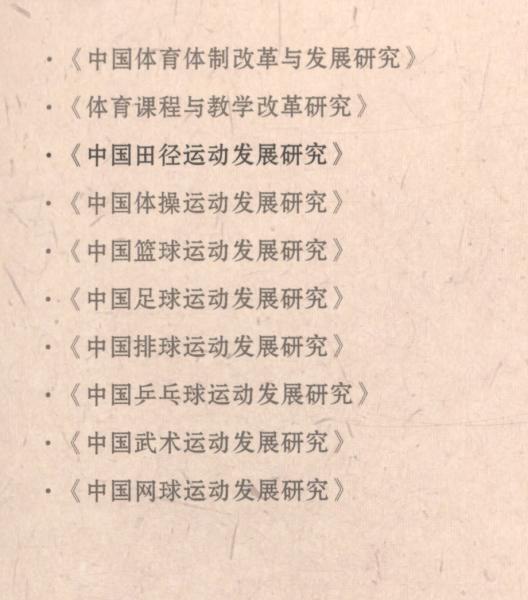 中國(guó)田徑運(yùn)動(dòng)發(fā)展研究/當(dāng)代中國(guó)體育改革與發(fā)展研究叢書(shū)