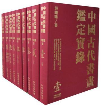 中国古代书画鉴定实录