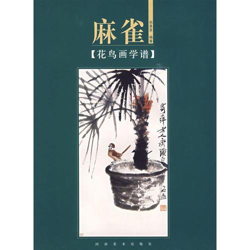 花鳥畫學(xué)譜：麻雀