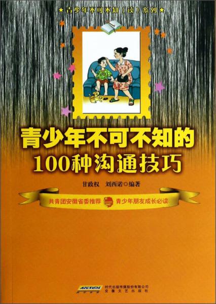 青少年不可不知（读）系列：青少年不可不知的100种沟通技巧