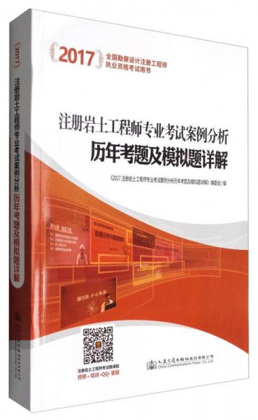 全国勘察设计注册工程师执业资格考试用书：注册岩土工程师专业考试案例分析历年考题及模拟题详解（2017版）