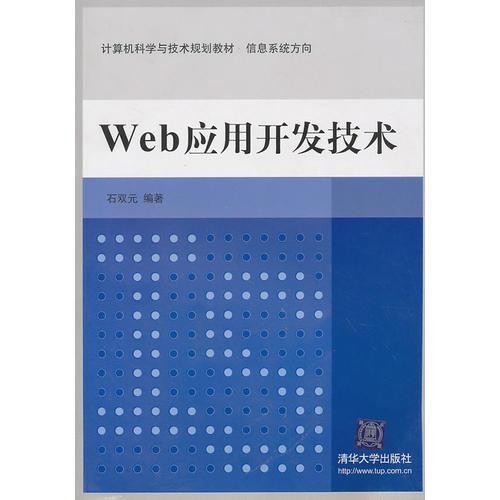 Web應用開發(fā)技術(shù)（計算機科學與技術(shù)規(guī)劃教材  信息系統(tǒng)方向）