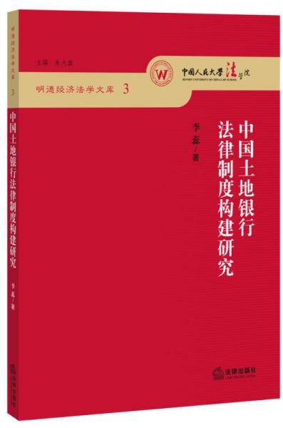 中国土地银行法律制度构建研究