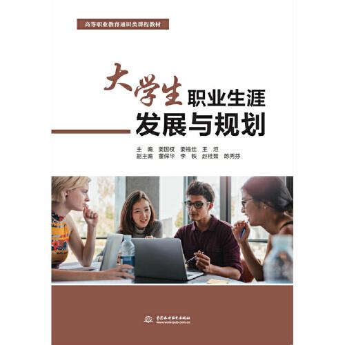 大學(xué)生職業(yè)生涯發(fā)展與規(guī)劃（高等職業(yè)教育通識(shí)類課程教材）