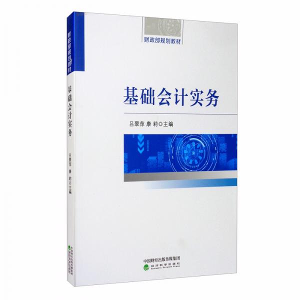 基礎(chǔ)會(huì)計(jì)實(shí)務(wù)