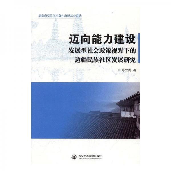 迈向能力建设 : 发展型社会政策视野下的边疆民族社区发展研究