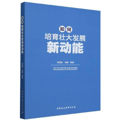 如何培育壯大發(fā)展新動(dòng)能