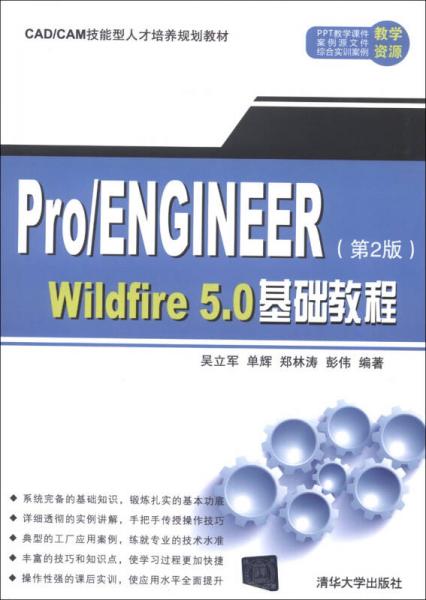 CAD/CAM技能型人才培养规划教材：Pro/Engineer Wildfire 5.0基础教程（第2版）