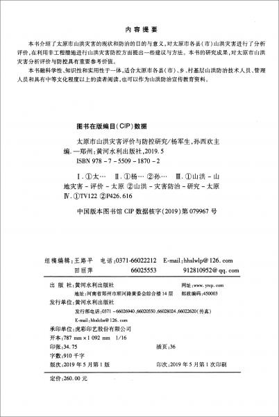太原市山洪災(zāi)害評價與防控研究