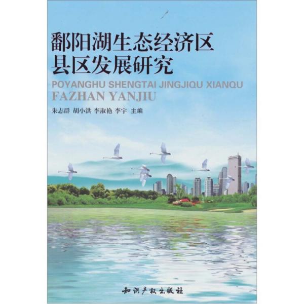 鄱陽湖生態(tài)經(jīng)濟區(qū)縣區(qū)發(fā)展研究