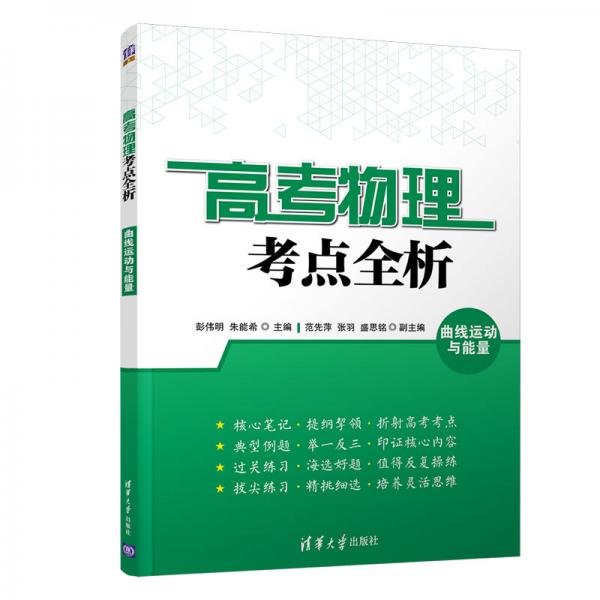 高考物理考點(diǎn)全析曲線運(yùn)動(dòng)與能量