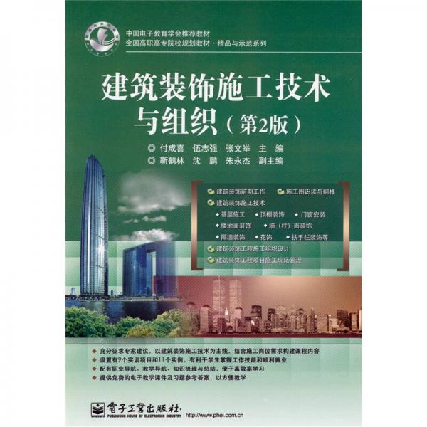建筑裝飾施工技術(shù)與組織-第2版
