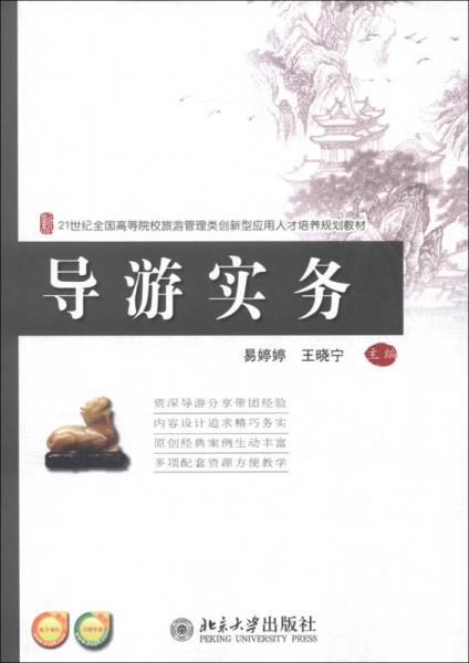 21世紀(jì)全國高等院校旅游管理創(chuàng)新型應(yīng)用人才培養(yǎng)規(guī)劃教材：導(dǎo)游實(shí)務(wù)