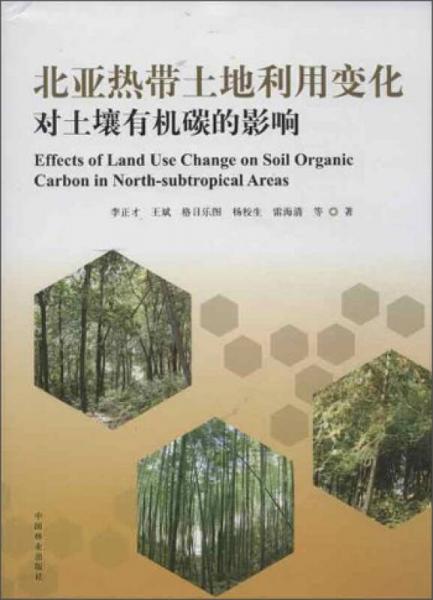 北亞熱帶土地利用變化對土壤有機碳的影響
