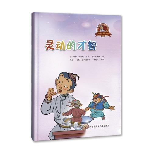 巴拉根仓的故事·灵动的才智