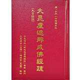 大毗盧遮那佛成佛經(jīng)疏