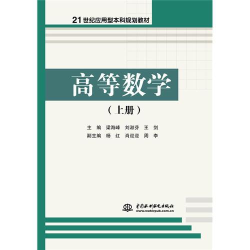 高等数学（上册）（21世纪应用型本科规划教材）