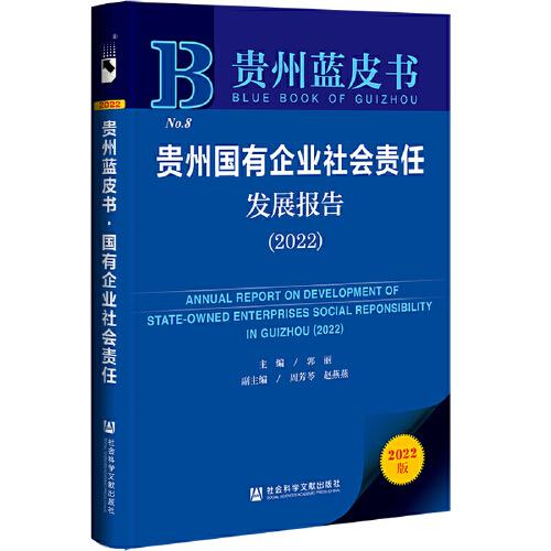 贵州蓝皮书：贵州国有企业社会责任发展报告（2022）