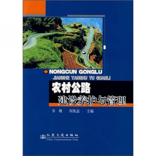 農(nóng)村公路建設與養(yǎng)護管理