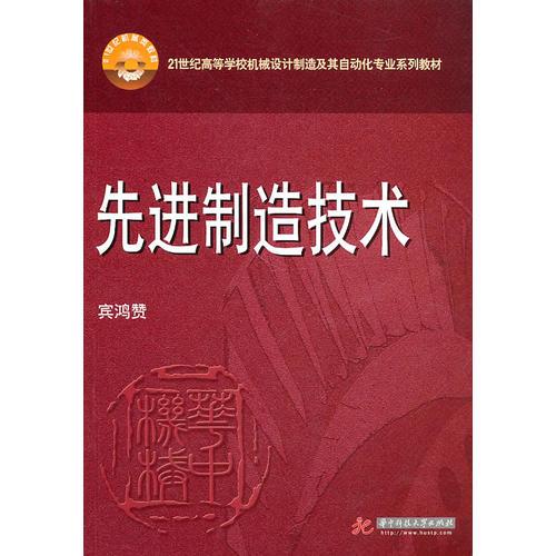 先進制造技術(shù)(賓鴻贊)