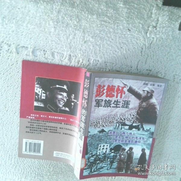 彭德懷的軍旅生涯