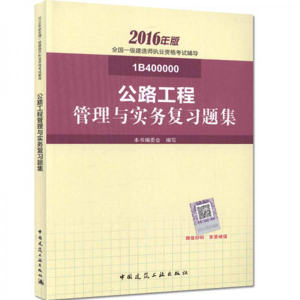 一級(jí)建造師2016教材 一建教材2016 公路工程管理與實(shí)務(wù)復(fù)習(xí)題集