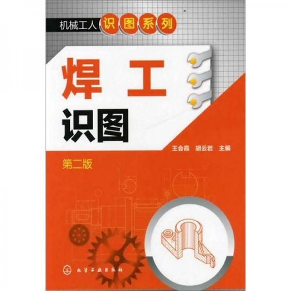 機(jī)械工人識(shí)圖系列：焊工識(shí)圖（第2版）