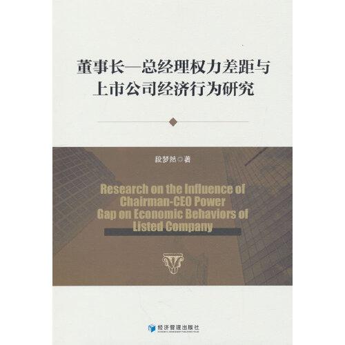 董事長-總經(jīng)理權(quán)力差距與上市公司經(jīng)濟(jì)行為研究