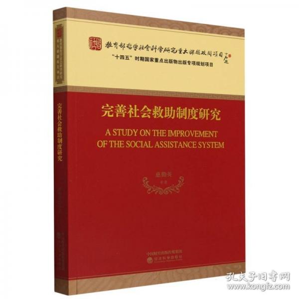 完善社會救助制度研究