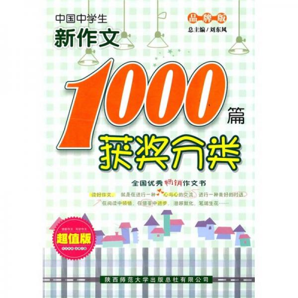 中国中学生获奖分类新作文1000篇（品牌版）（超值版）