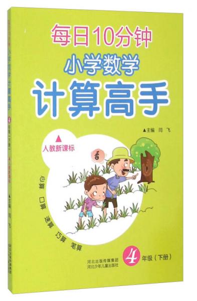 每日10分钟小学数学计算高手：四年级下册