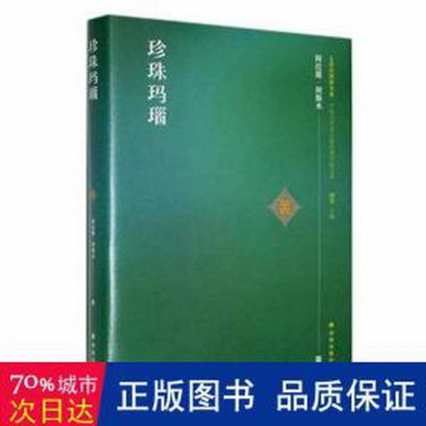珍珠瑪瑙