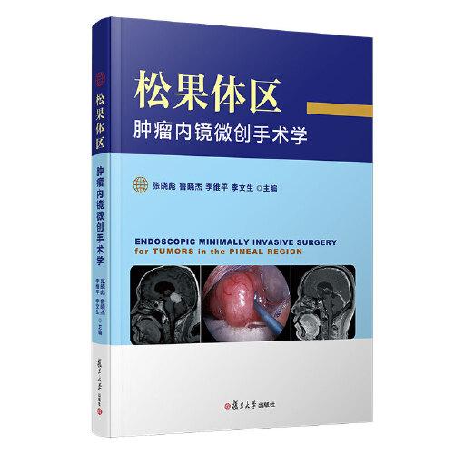 松果體區(qū)腫瘤內(nèi)鏡微創(chuàng)手術(shù)學(xué)