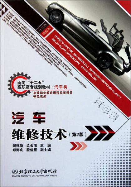 面向“十二五”高職高專規(guī)劃教材·汽車類：汽車維修技術(shù)（第2版）
