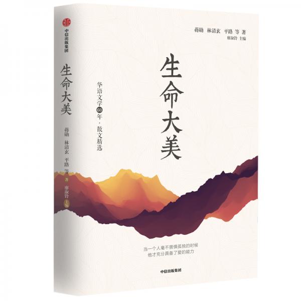 华语文学60年:生命大美