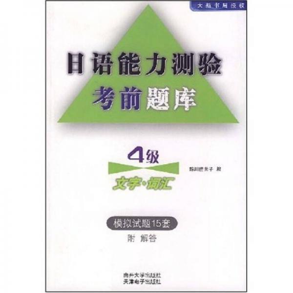 日语能力测验考前题库：4级文字·词汇