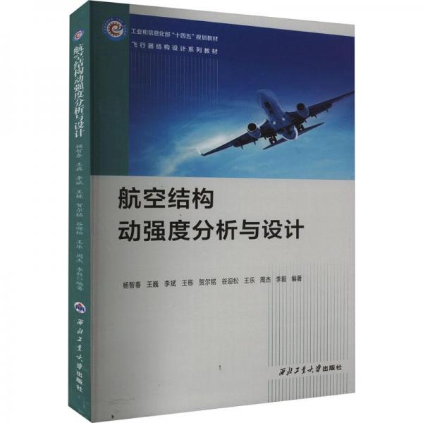 航空結(jié)構(gòu)動強度分析與設(shè)計