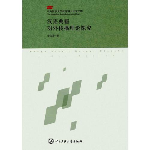 漢語典籍對(duì)外傳播理論探究