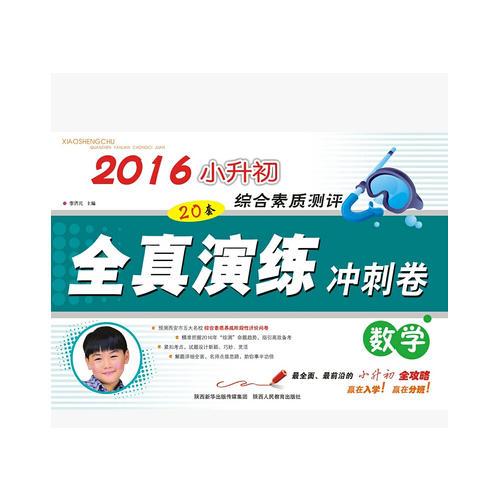 2016小升初综合素质测评全真演练冲刺卷数学