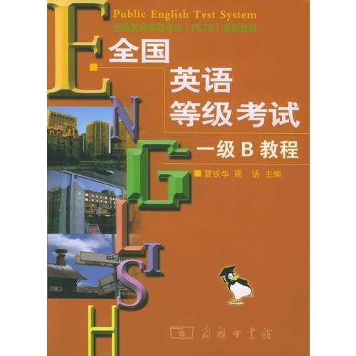 全国英语等级考试一级Ｂ教程——全国英语等级考试（PETS）系列教材