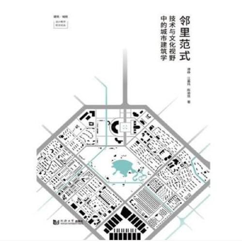 邻里范式——技术与文化视野中的城市建筑学