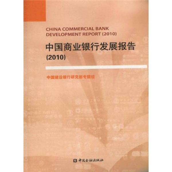 中國商業(yè)銀行發(fā)展報告2010
