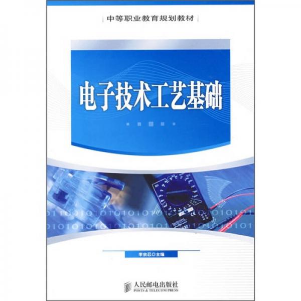 中等职业教育规划教材：电子技术工艺基础