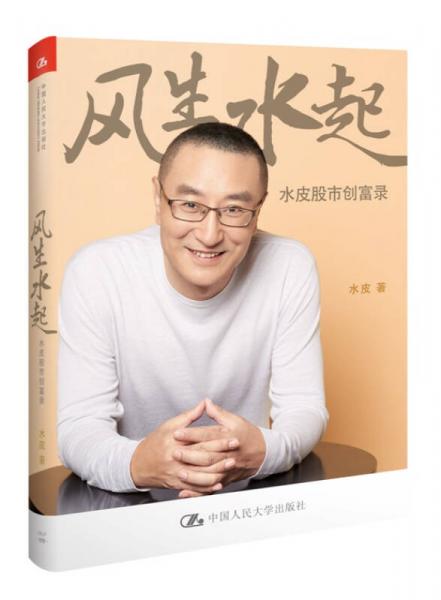 風(fēng)生水起 水皮股市創(chuàng)富錄