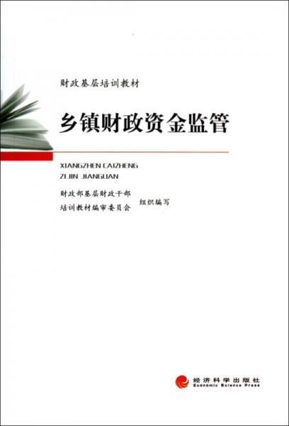 鄉(xiāng)鎮(zhèn)財(cái)政資金監(jiān)管